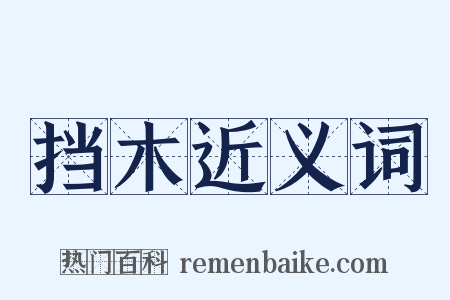 挡木近义词是什么意思的图片